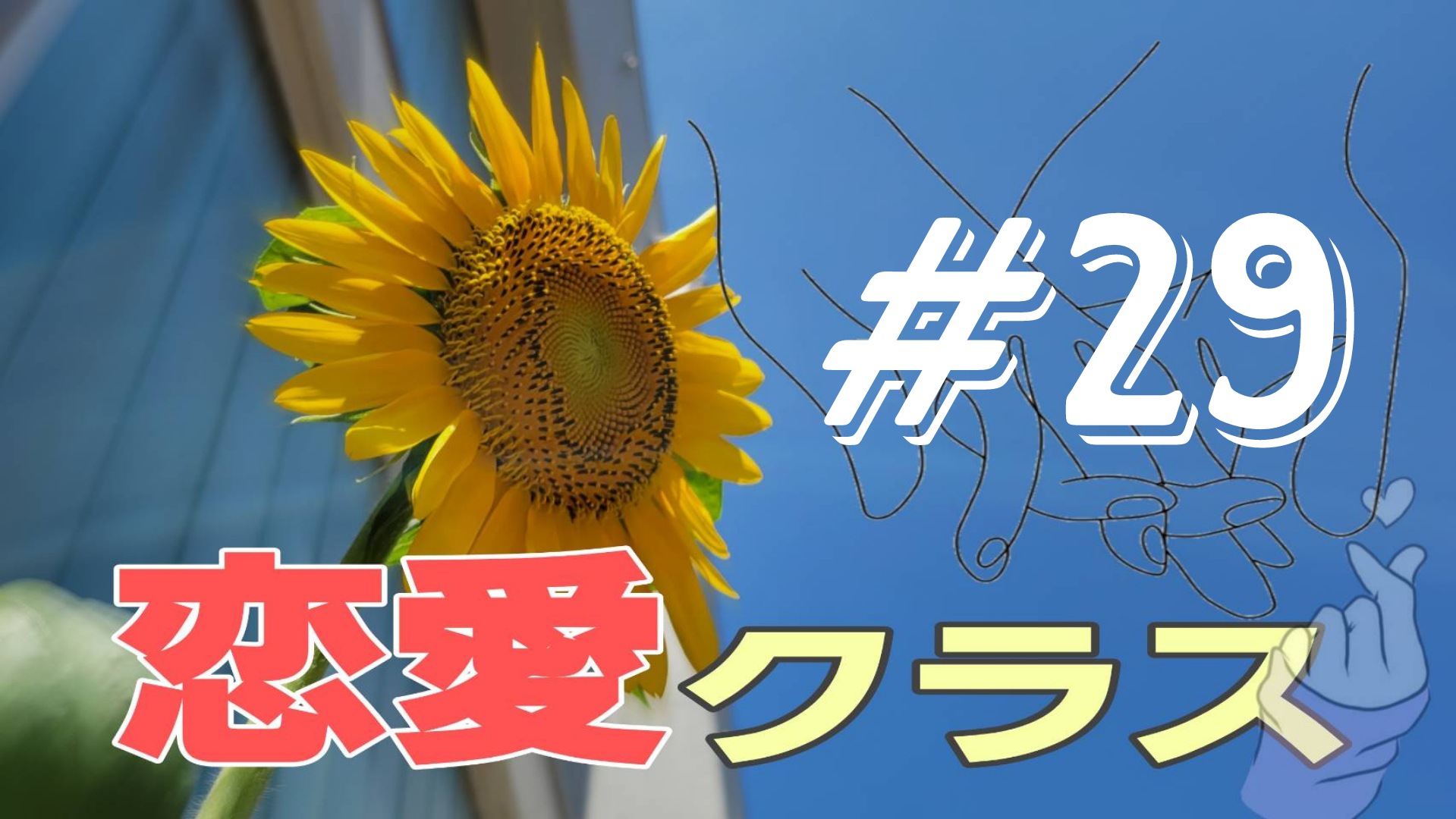 【恋愛クラス】恋愛話を聞いてみた＃21