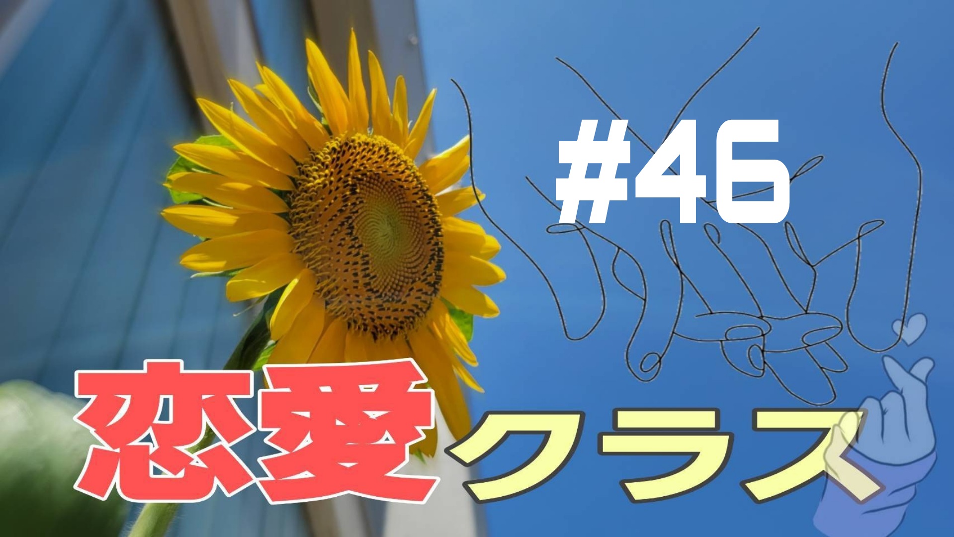 【恋愛クラス】恋愛エピソード＃46