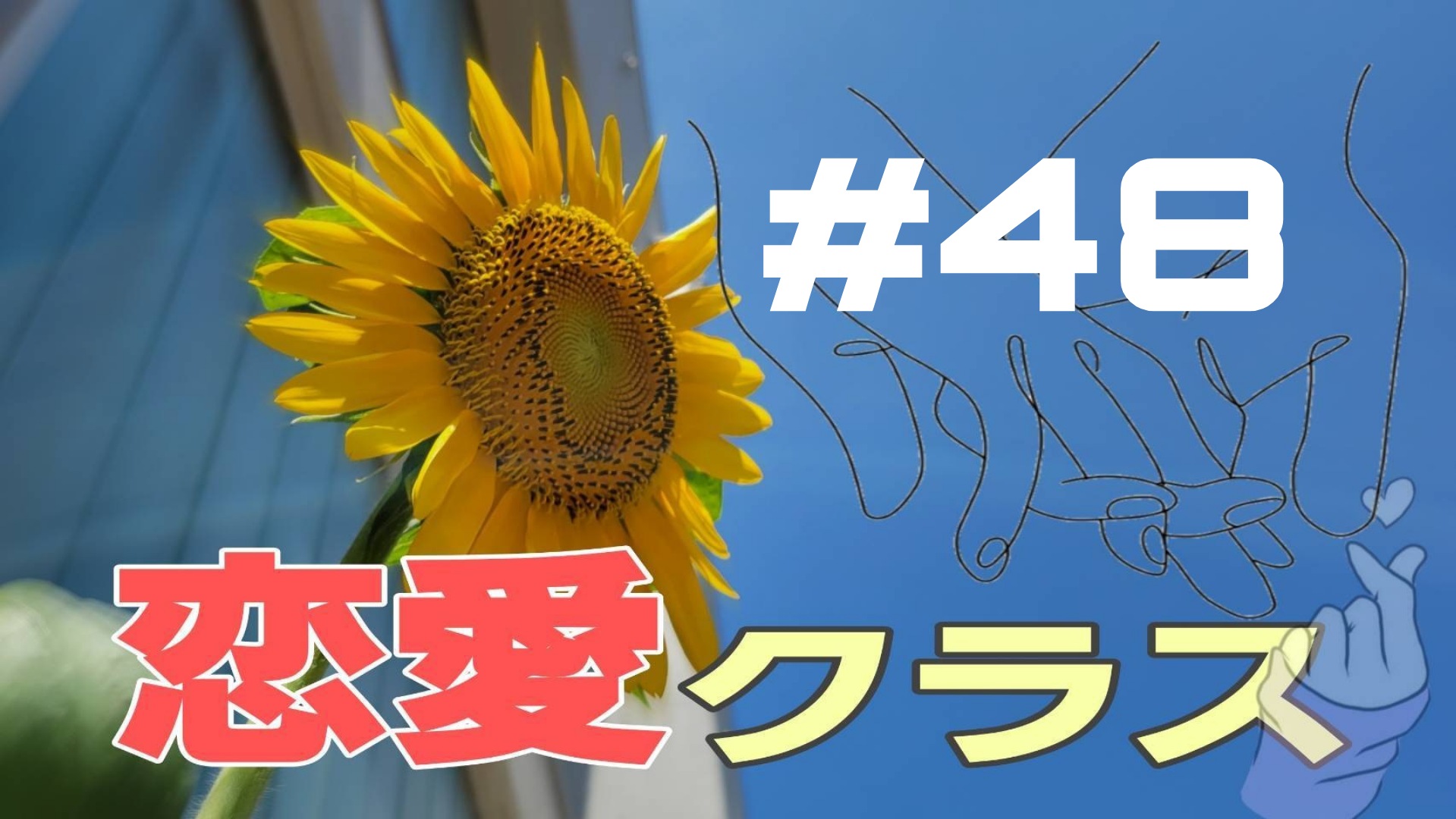 【恋愛クラス】恋愛エピソード＃48