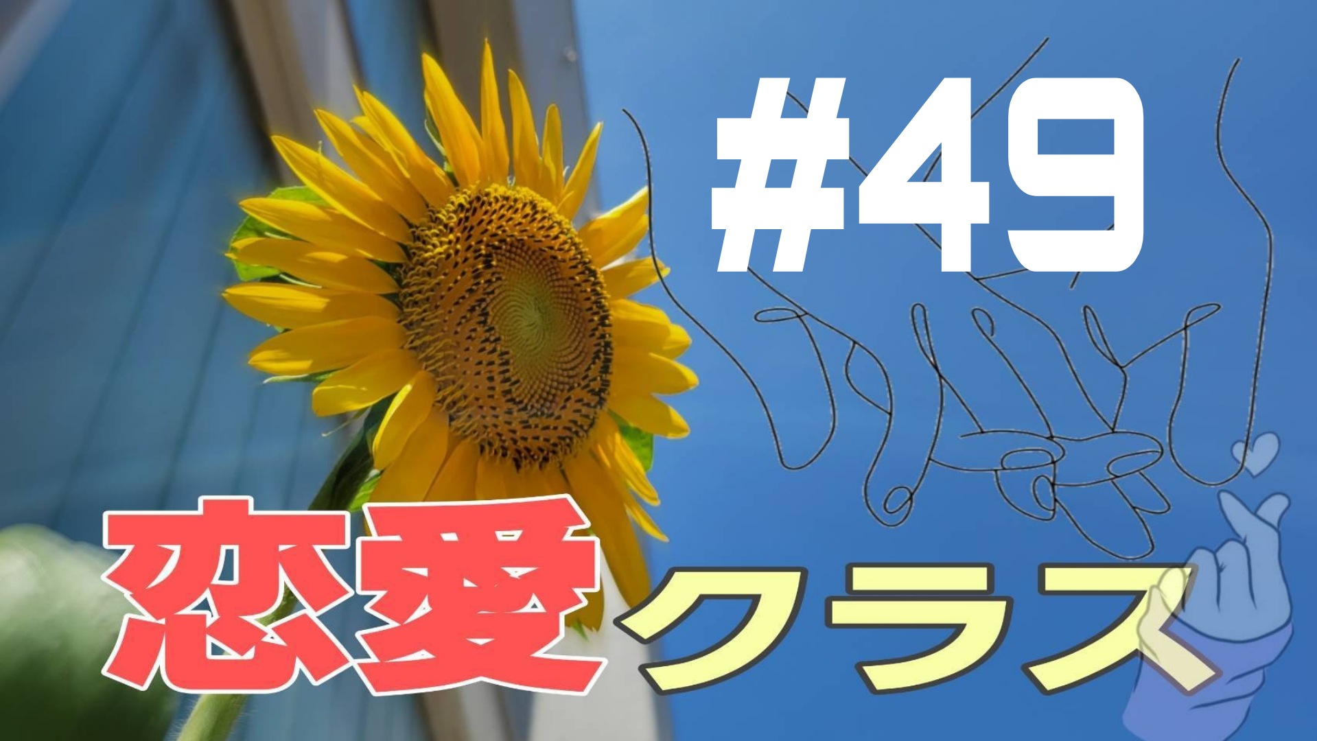 【恋愛クラス】恋愛エピソードを聞いて＃49