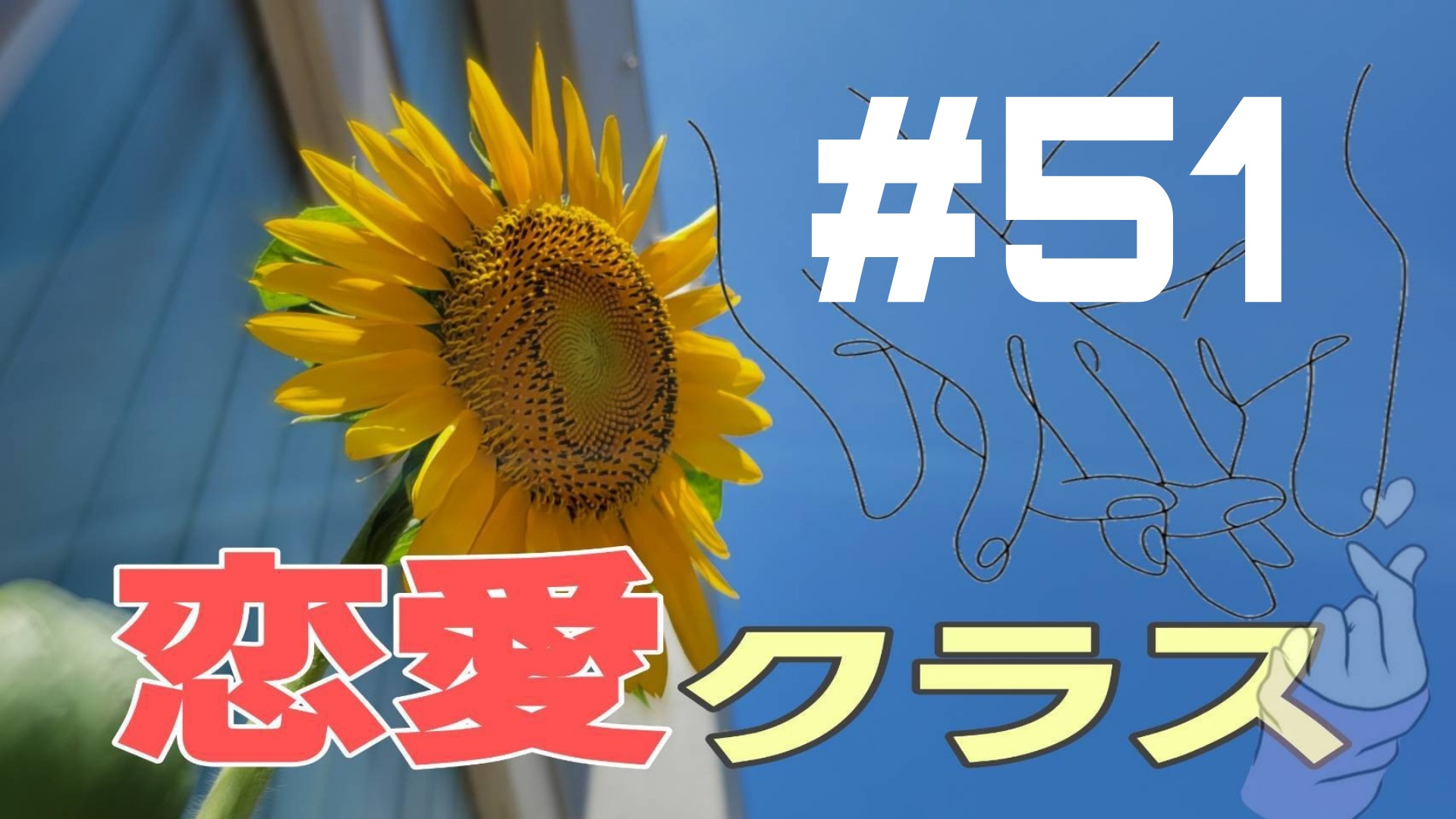 【恋愛クラス】恋愛エピソード＃51