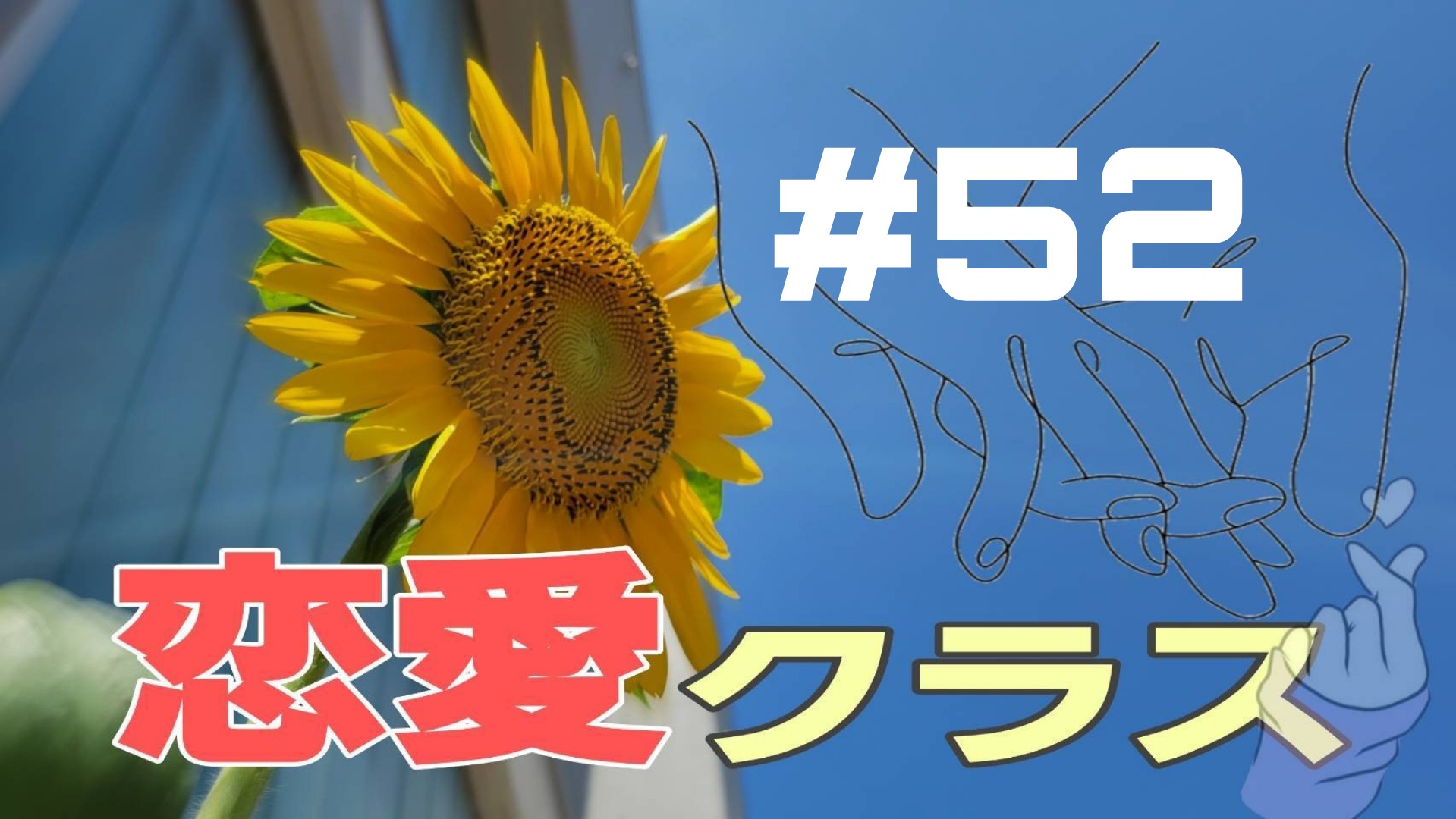 【恋愛クラス】恋愛エピソード＃52