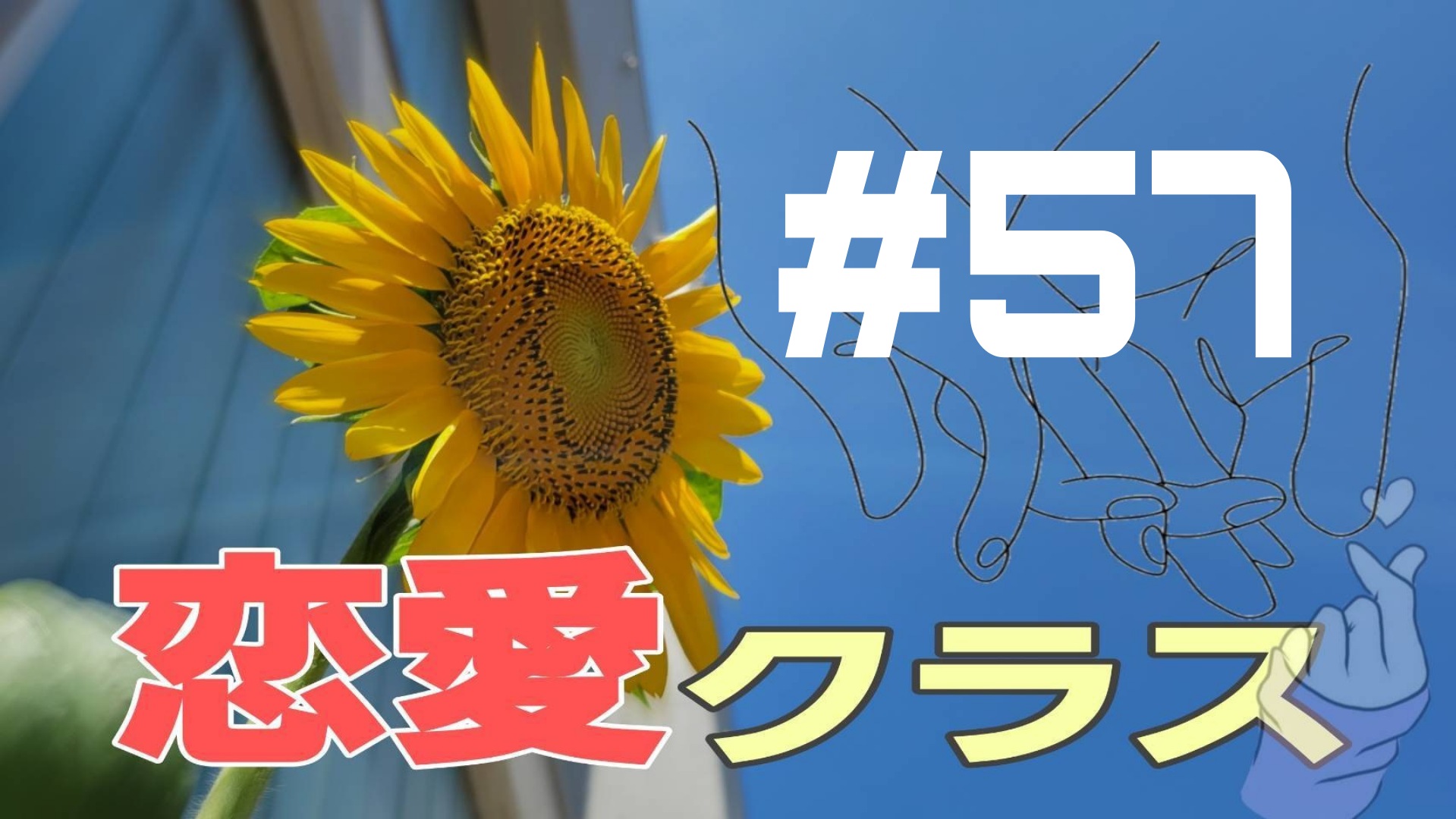 【恋愛クラス】恋愛エピソード＃57