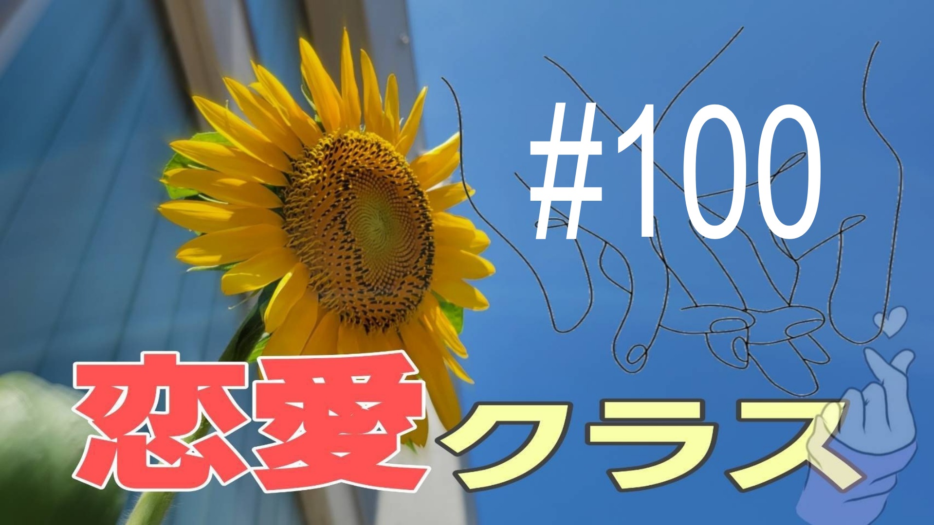 【恋愛】質問に答える＃19