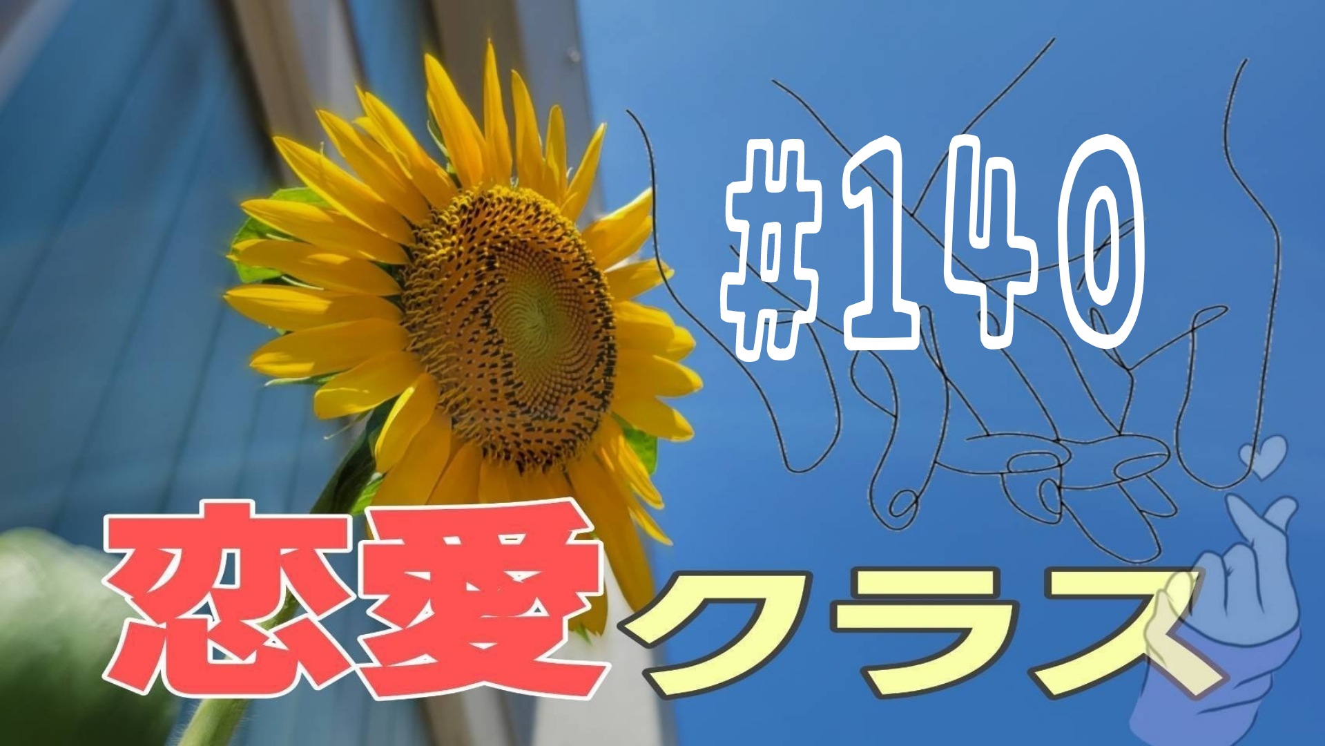 【恋愛】今日のどんな感じ？＃5