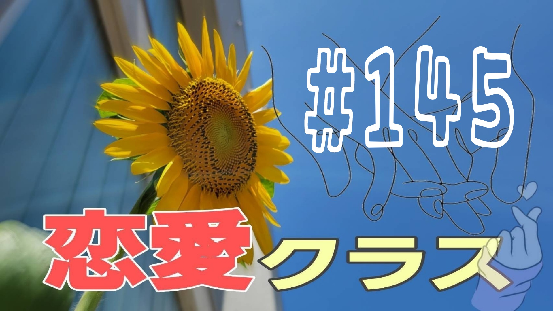 【恋愛】今日のどんな感じ？＃10