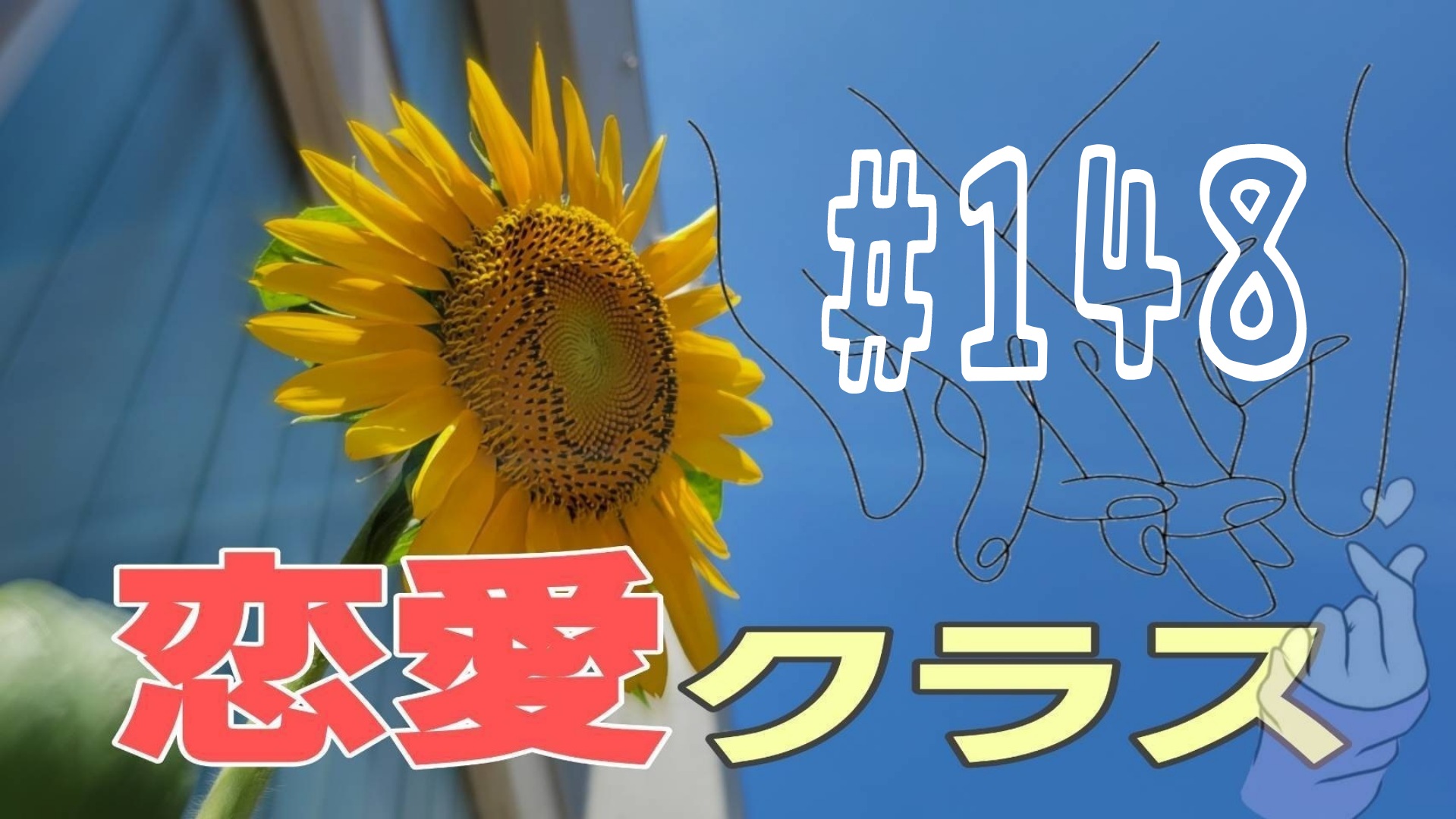 【恋愛】今日のどんな感じ？＃13