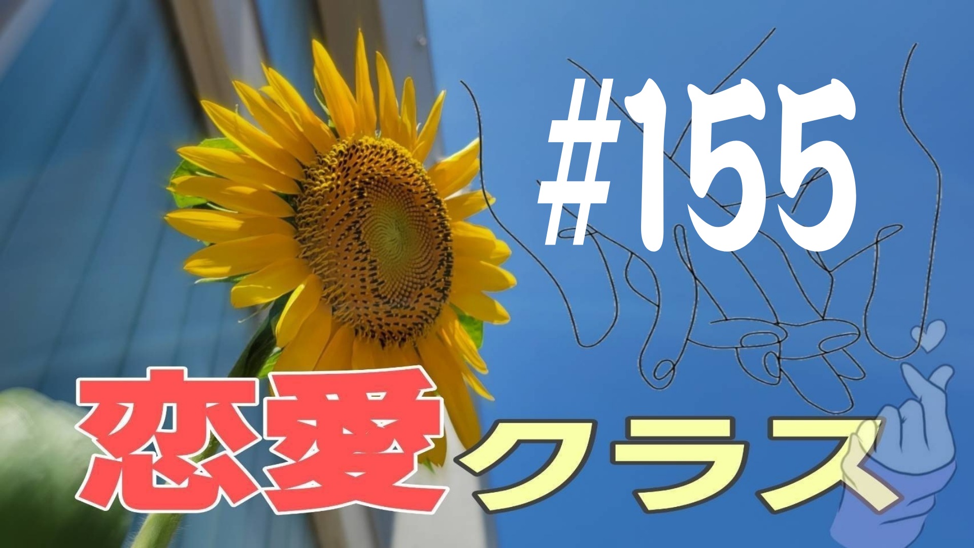 【恋愛クラス】D Pの話＃6