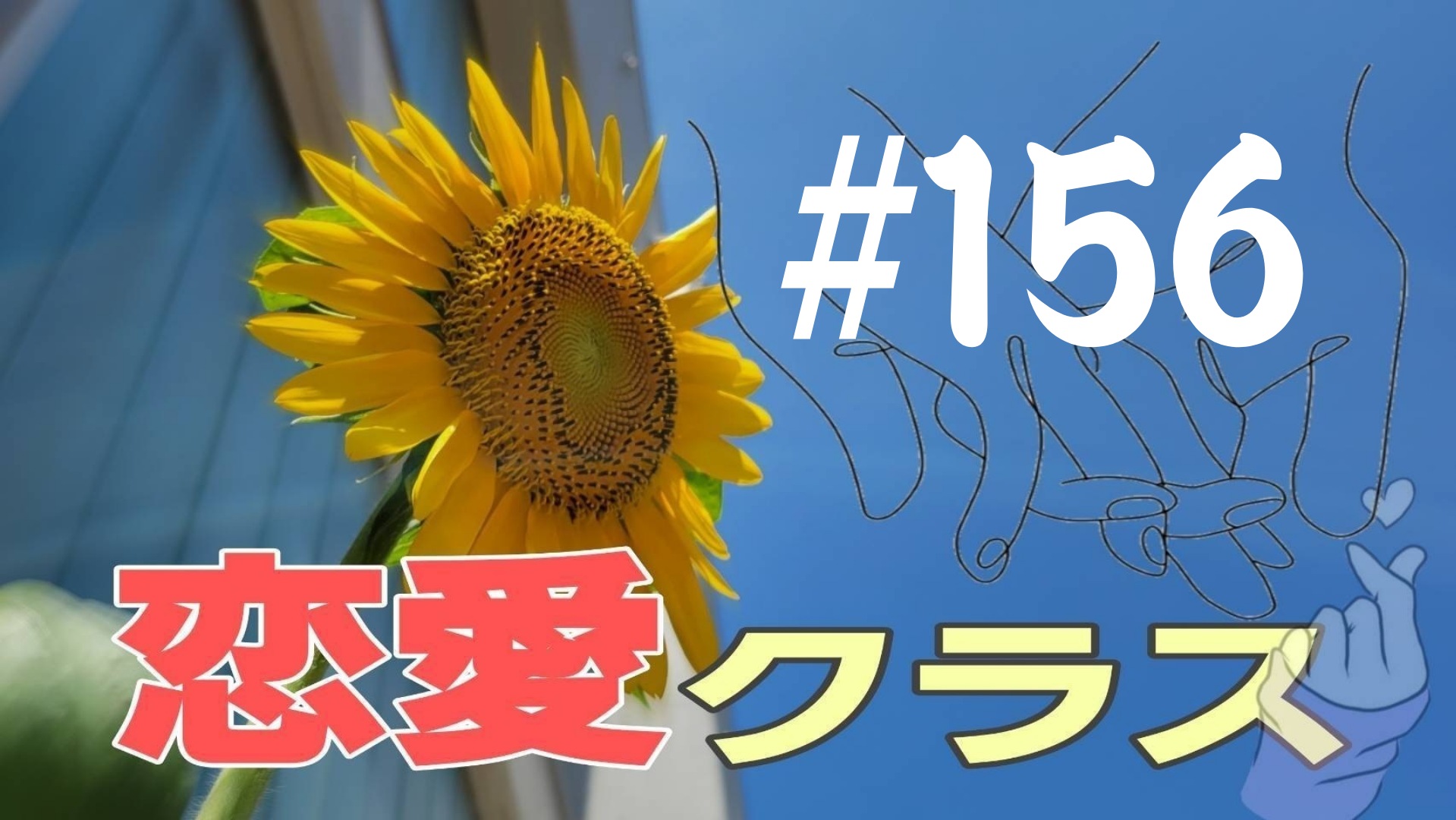 【恋愛クラス】D Pの話＃7