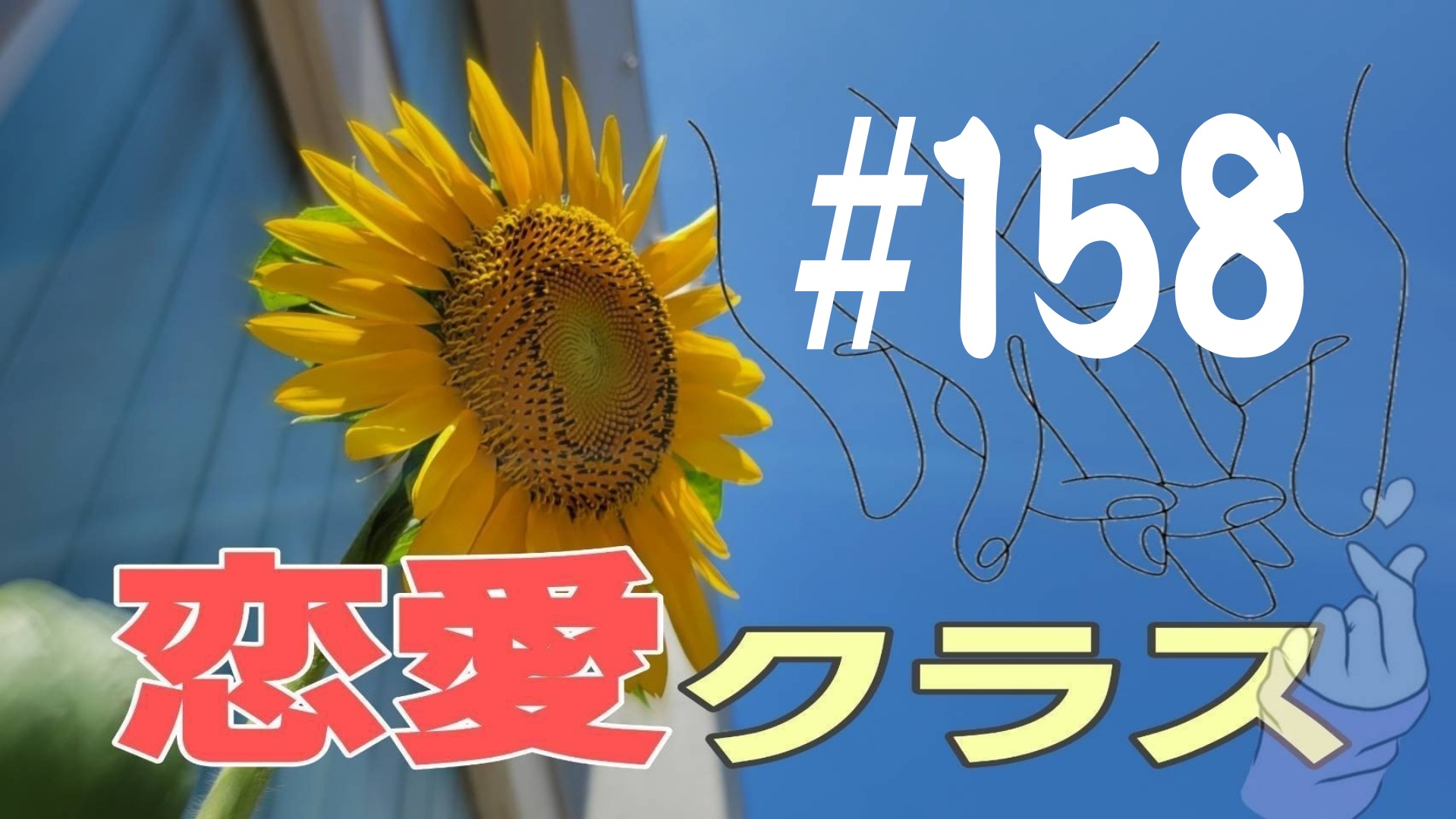 【恋愛クラス】D Pの話＃9