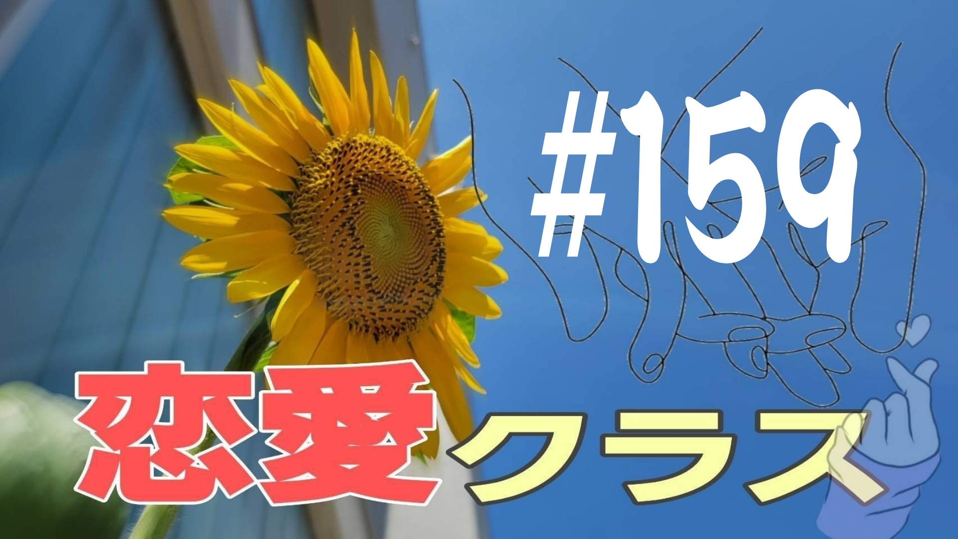 【恋愛クラス】D Pの話＃10