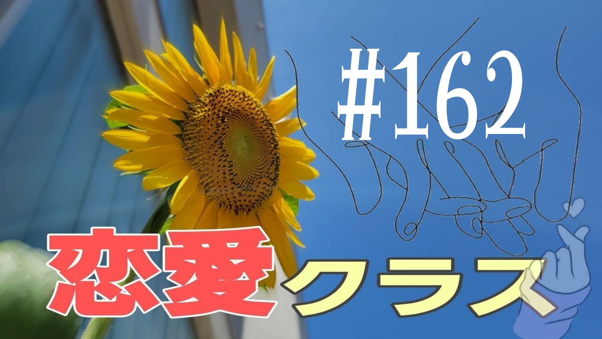 【恋愛】雑談＃2