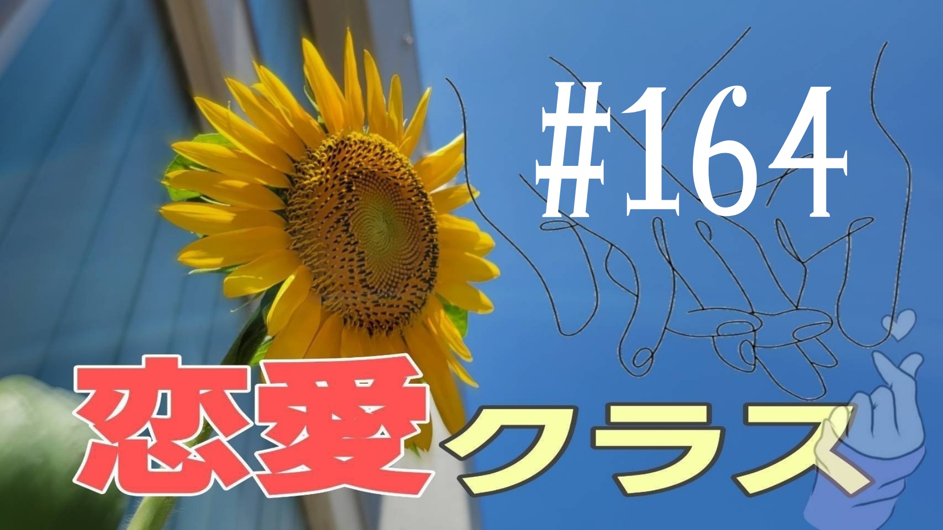 【恋愛】雑談＃4