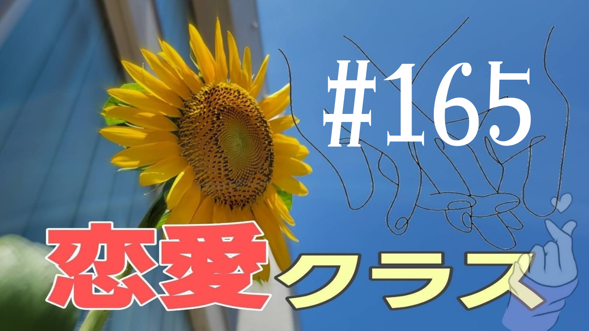 【恋愛】雑談＃5
