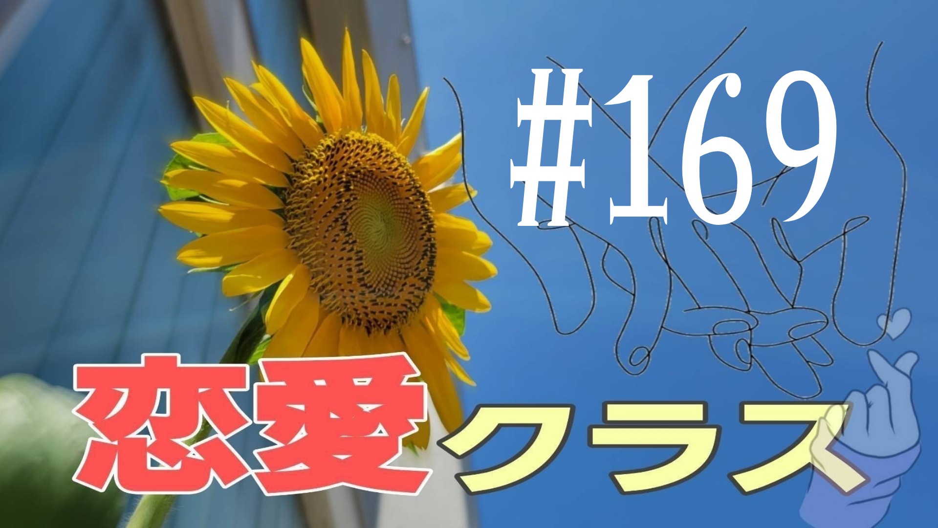 【恋愛】雑談＃9