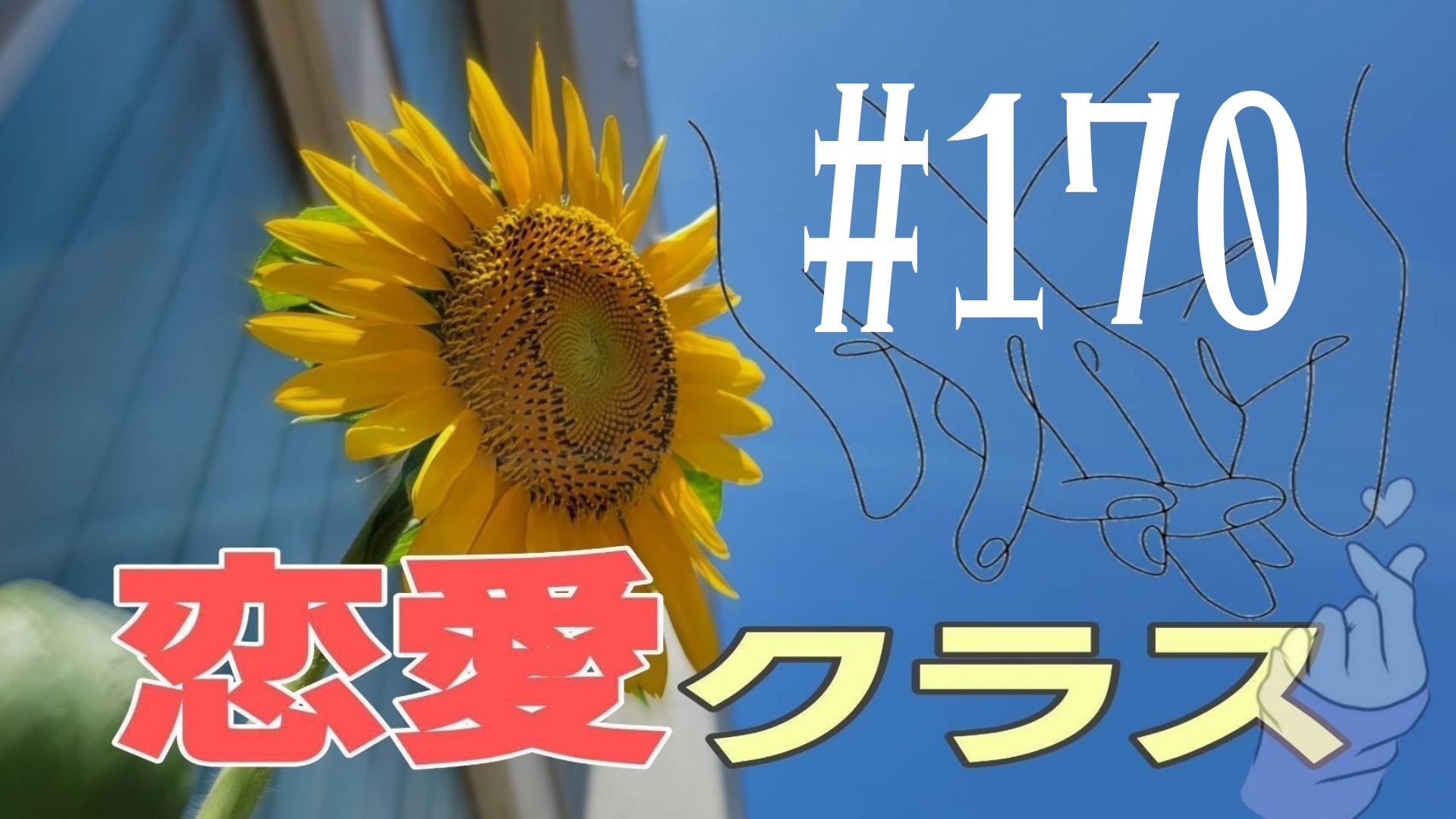 【恋愛】雑談＃10