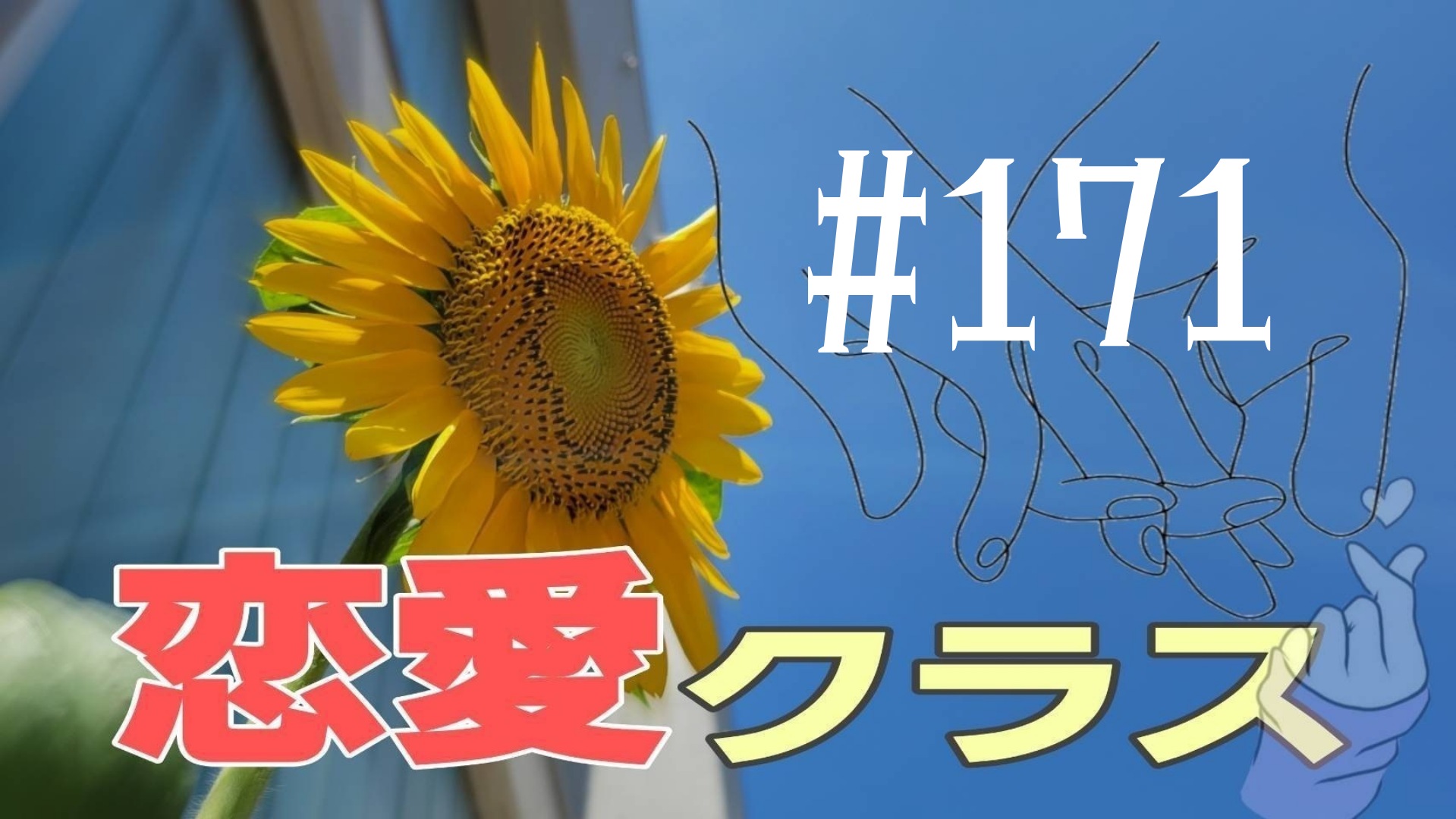 【恋愛】雑談＃11
