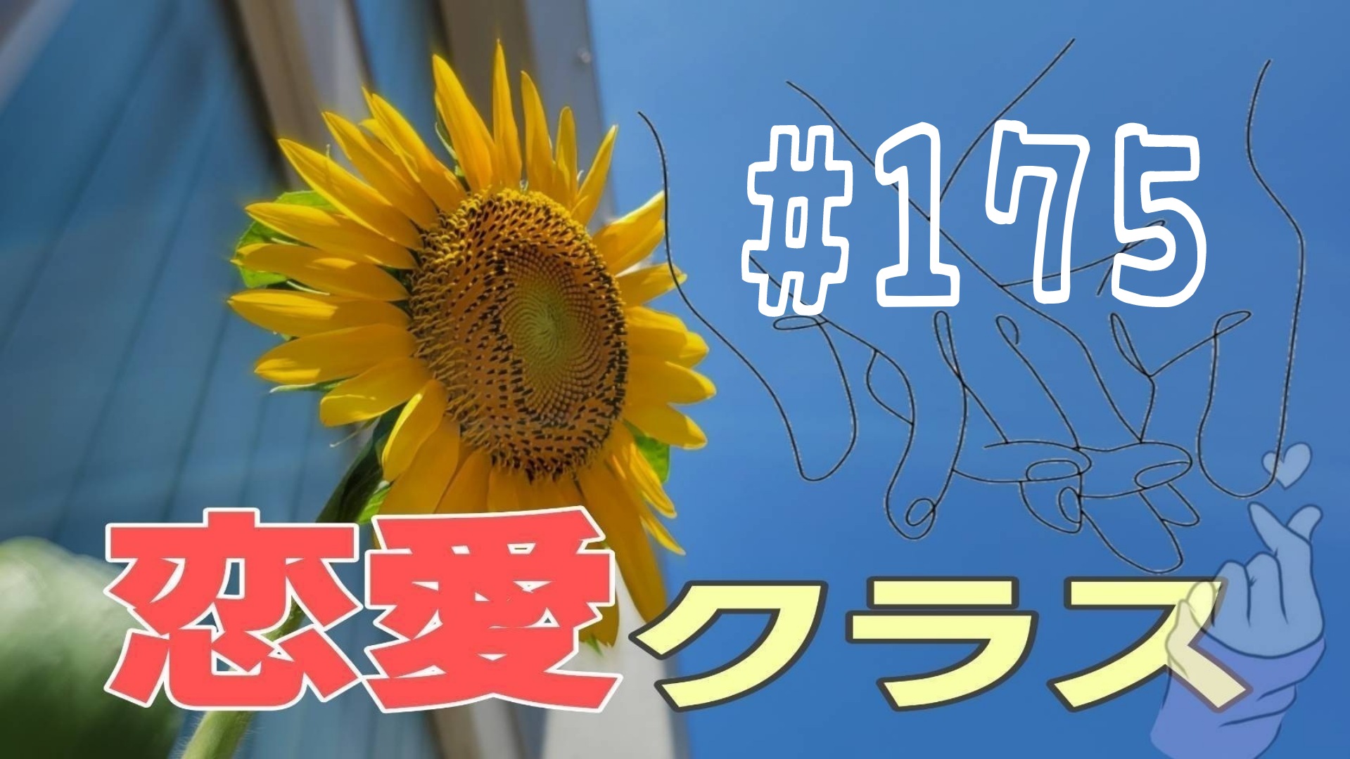 【恋愛】ドラマ「愛し合ってるか〜い」について＃4