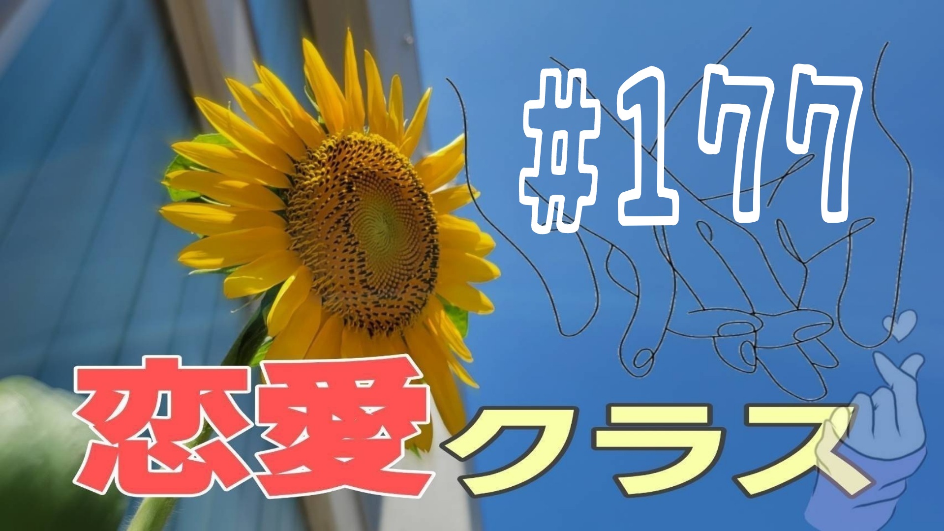 【恋愛】ドラマ「愛し合ってるか〜い」について＃6