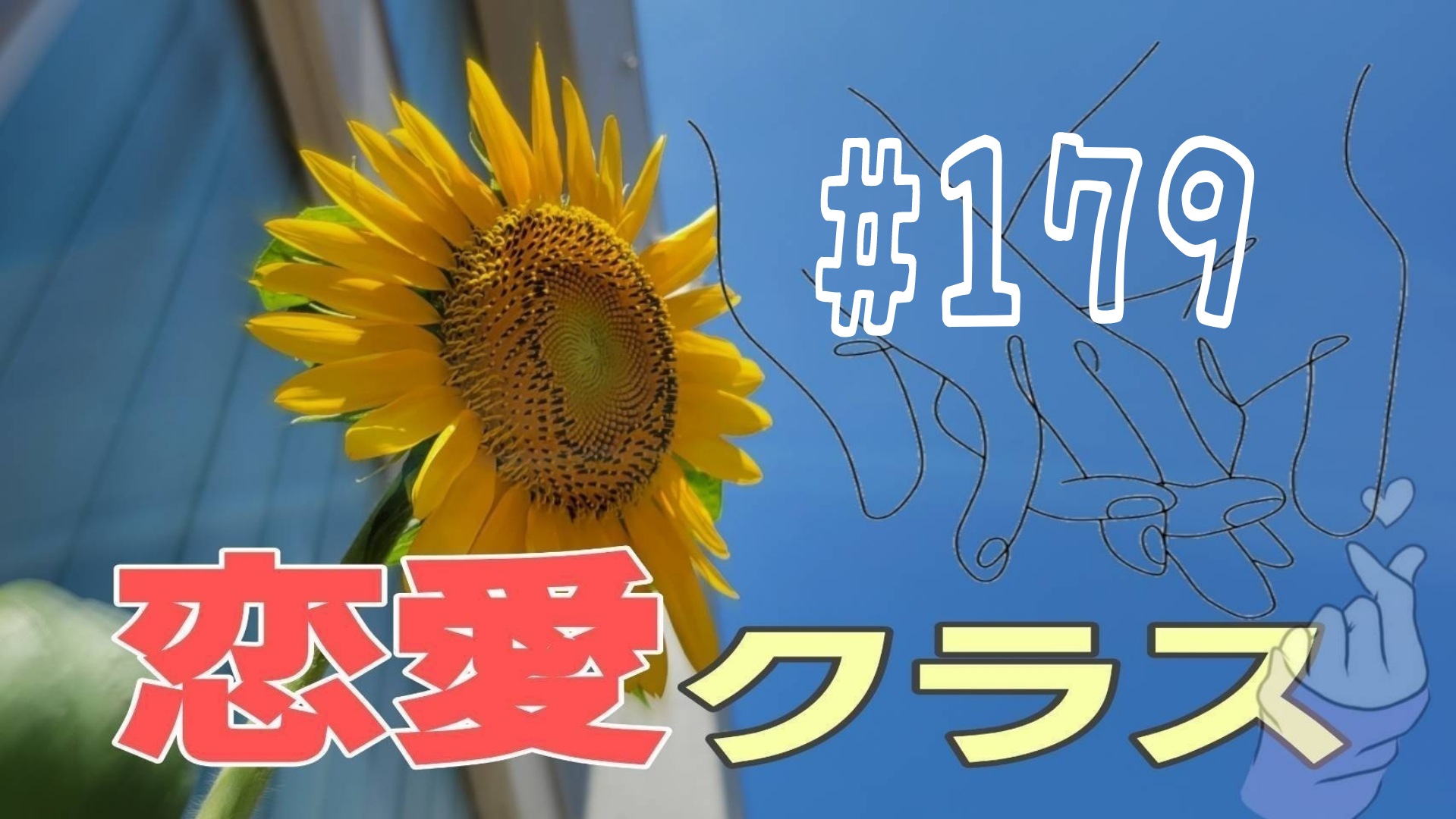 【恋愛】ドラマ「愛し合ってるか〜い」について＃8