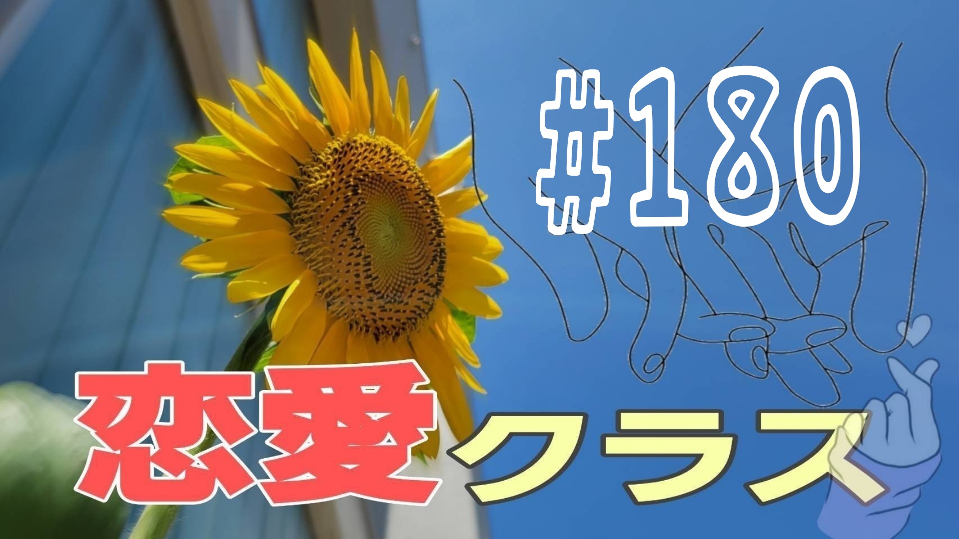 【恋愛】ドラマ「愛し合ってるか〜い」について＃9