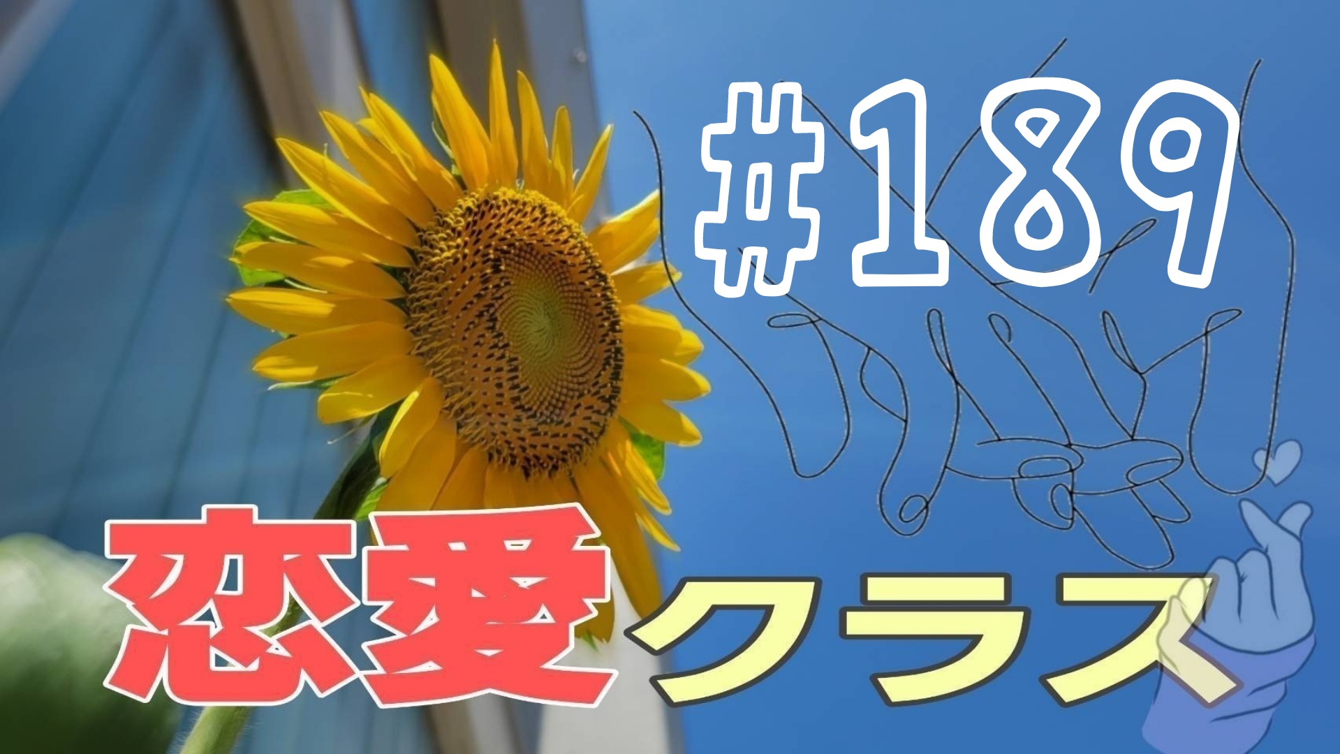 【恋愛】あんな話やこんな話＃9