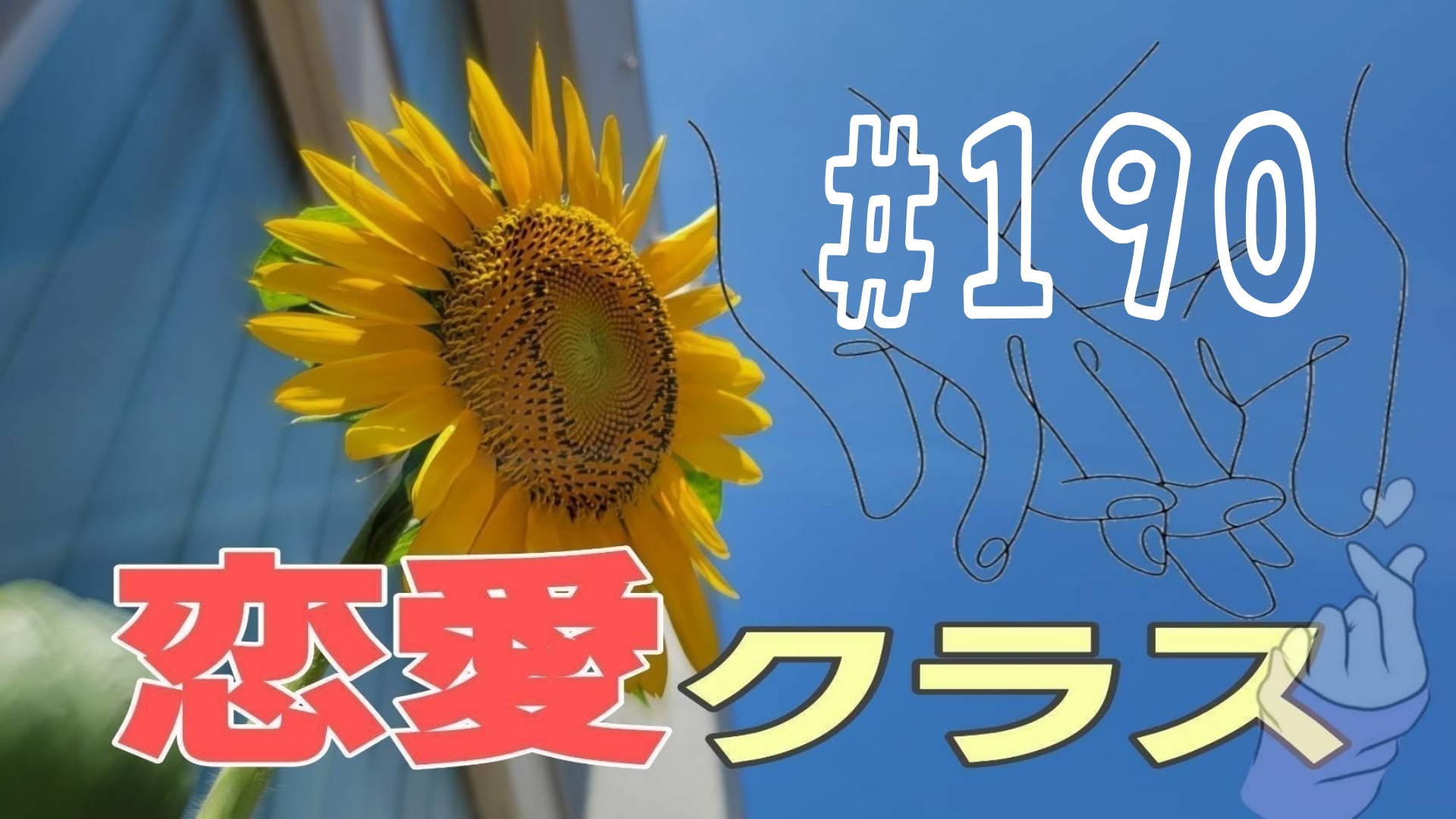 【恋愛】あんな話やこんな話＃10