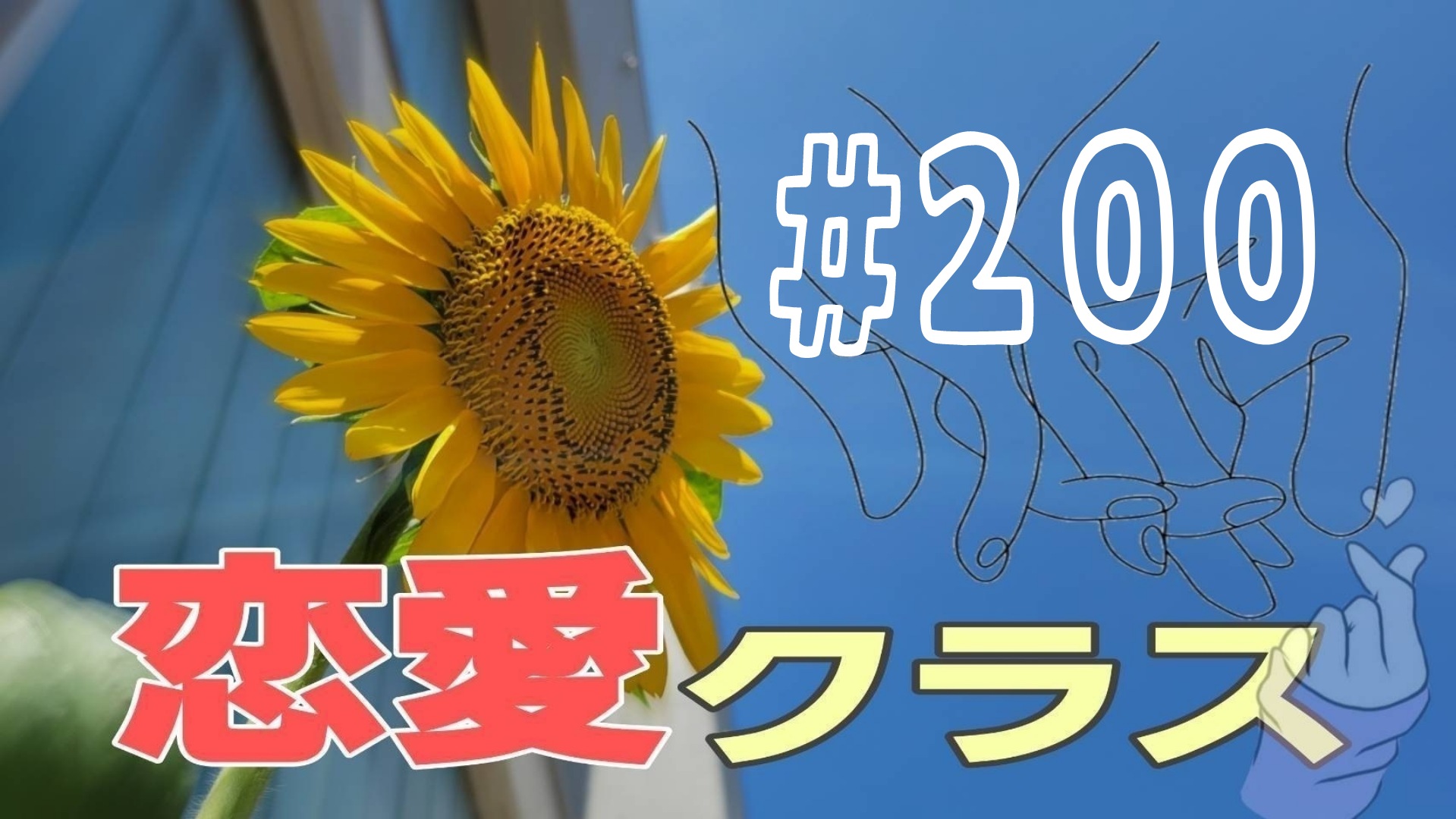 【恋愛】雑談＃10