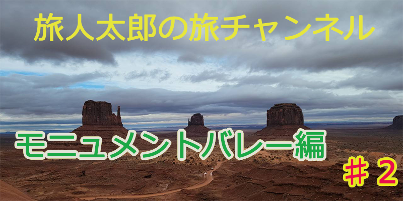 旅好きな旅人太郎が世界中を旅します！　モニュメントバレー編♯２