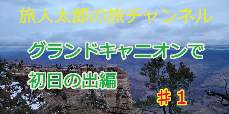 旅好きな旅人太郎が世界中を旅します！　グランドサークルで迎える元旦！初日の出♯１