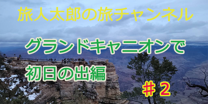 旅好きな旅人太郎が世界中を旅します！　グランドサークルで迎える元旦！初日の出♯２