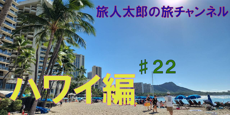 旅好きな旅人太郎が世界中を旅します！　ハワイ編♯２２