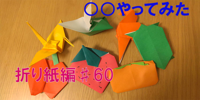 〇〇やってみた！ー折り紙編♯６０