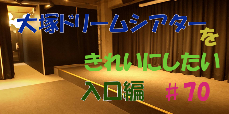 〇〇やってみた！ー大塚ドリームシアターを綺麗にしてみた。　入口編♯70