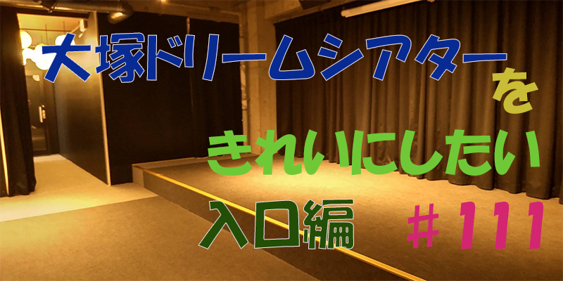 〇〇やってみた！ー大塚ドリームシアターを綺麗にしてみた。　入口編♯111