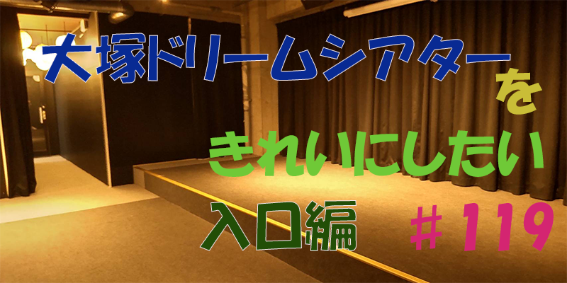 〇〇やってみた！ー大塚ドリームシアターを綺麗にしてみた。　入口編♯119