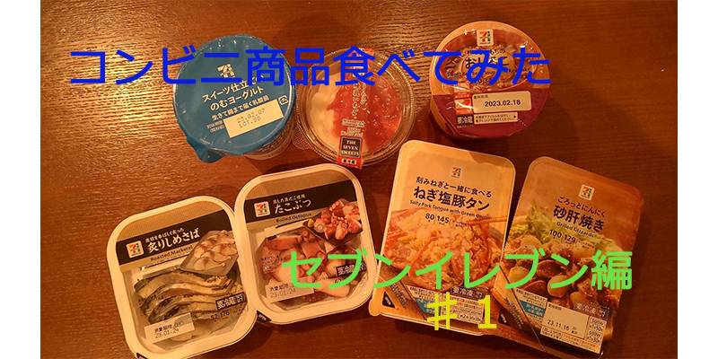 〇〇食べてみたーコンビニ商品編