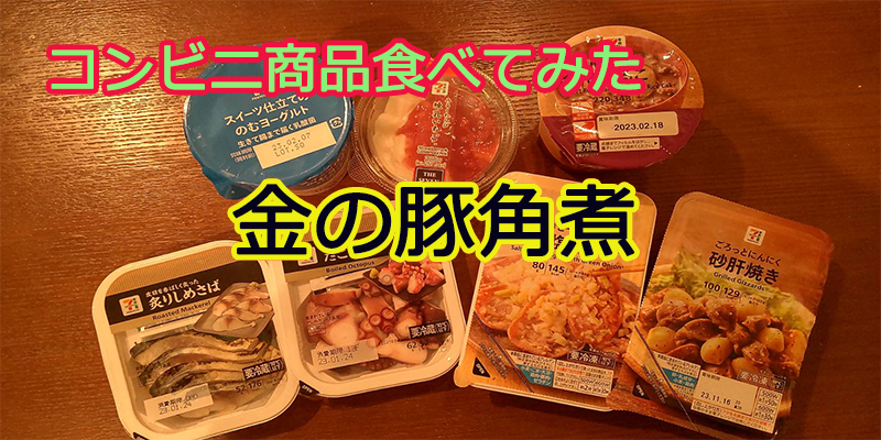 〇〇食べてみたーコンビニ商品編  豚角煮