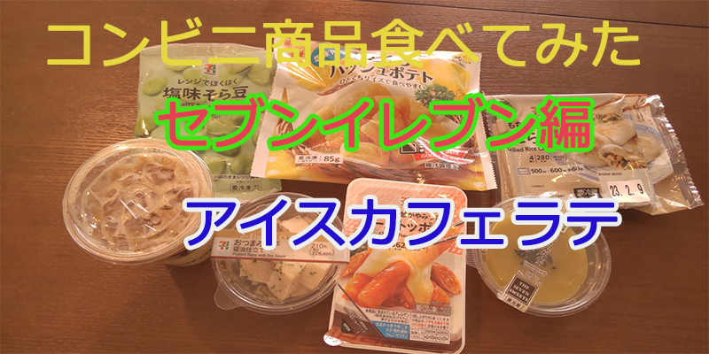 〇〇食べてみたーコンビニ商品編#15