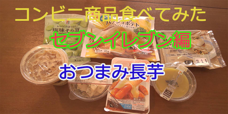 〇〇食べてみたーコンビニ商品編#17