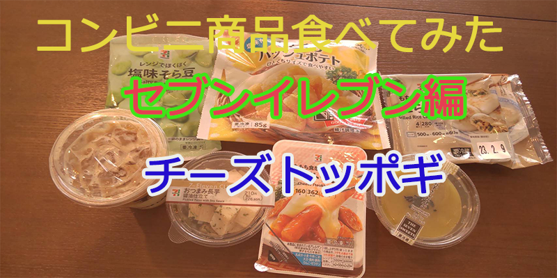 〇〇食べてみたーコンビニ商品編#19