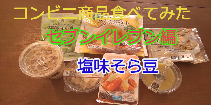 〇〇食べてみたーコンビニ商品編#20