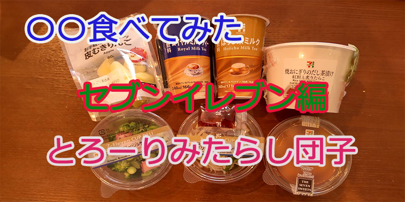 〇〇食べてみたーコンビニ商品編#26