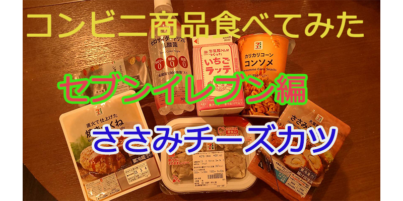 〇〇食べてみたーコンビニ商品編♯３１