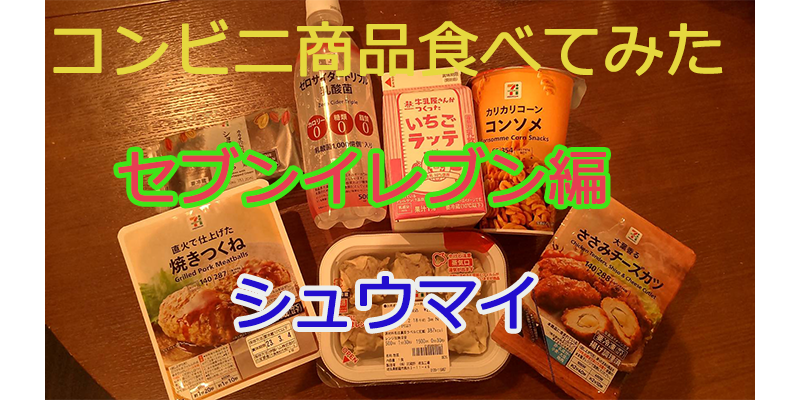 〇〇食べてみたーコンビニ商品編♯３２