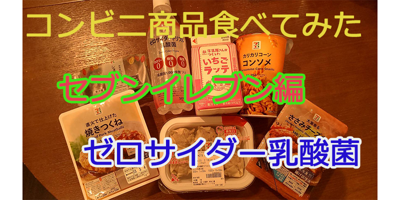 〇〇食べてみたーコンビニ商品編♯３５