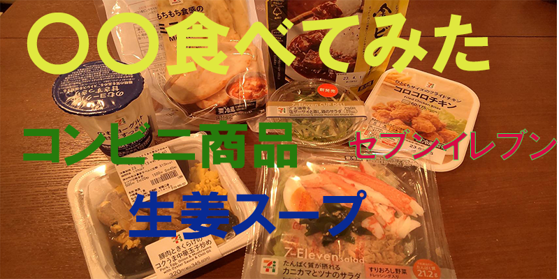 〇〇食べてみたーコンビニ商品編　生姜スープ