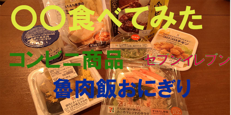 〇〇食べてみたーコンビニ商品編　魯肉飯おにぎり