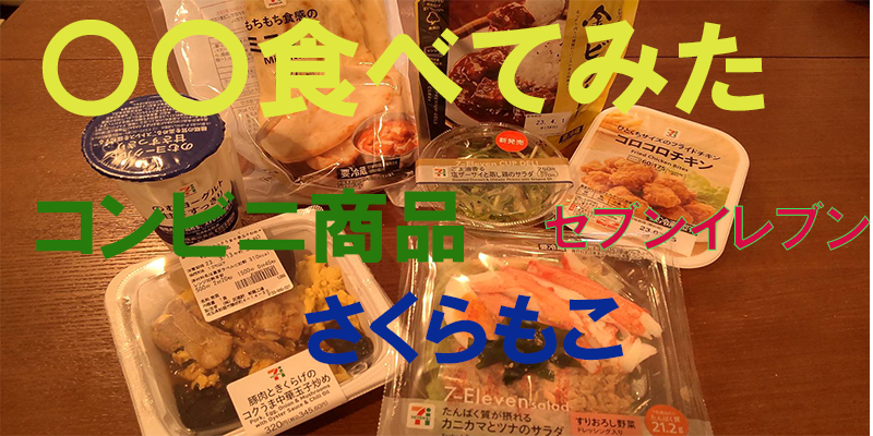 〇〇食べてみたーコンビニ商品編 さくらもこ