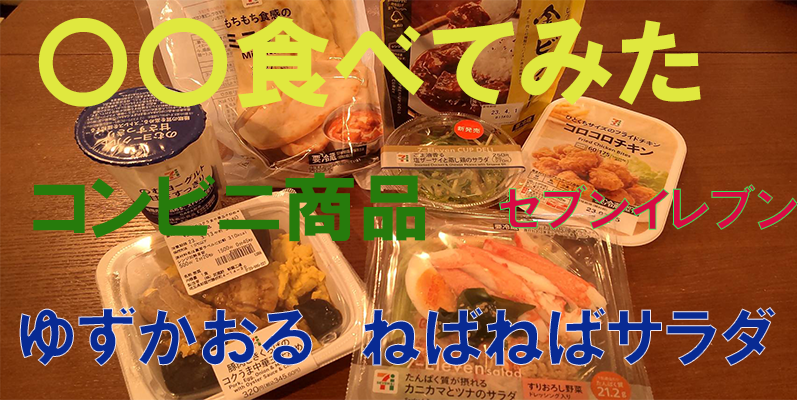 〇〇食べてみたーコンビニ商品編　ゆずかおるねばねばサラダ